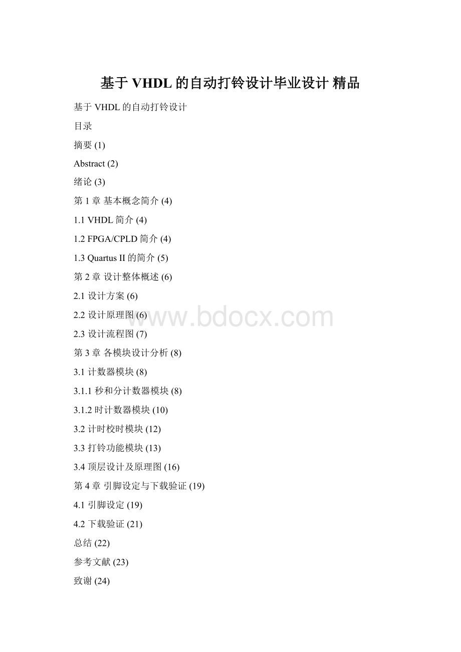 基于VHDL的自动打铃设计毕业设计 精品.docx_第1页