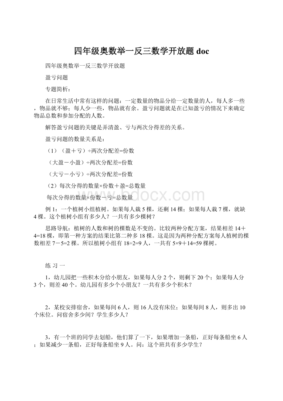 四年级奥数举一反三数学开放题doc.docx