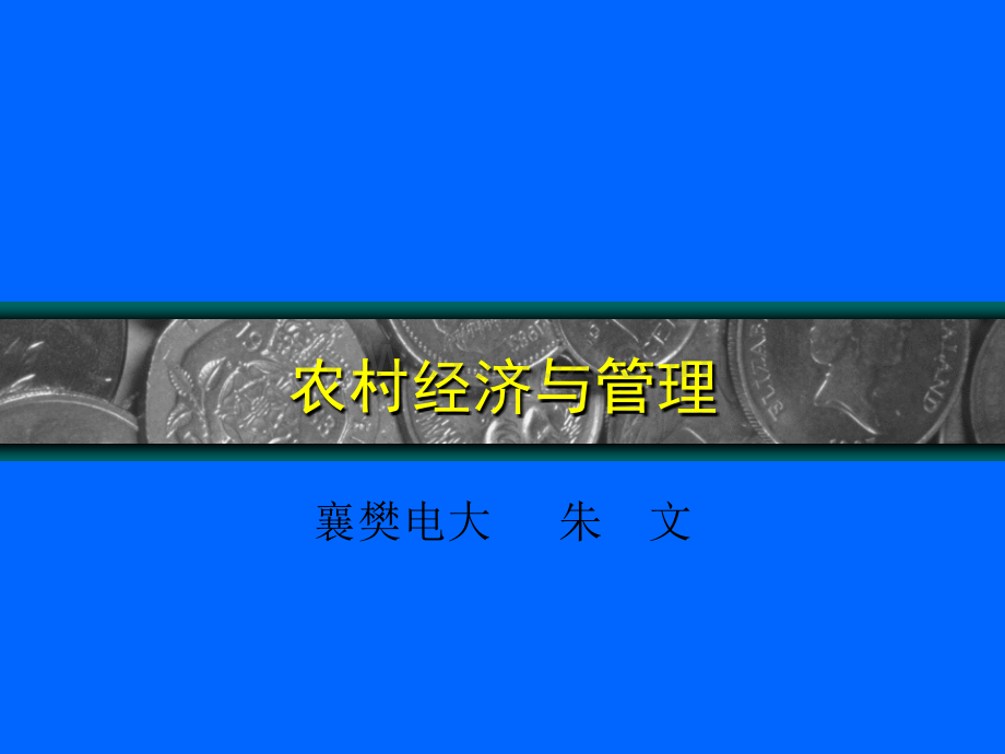 《农村经济与管理》培训讲义PPT资料.ppt