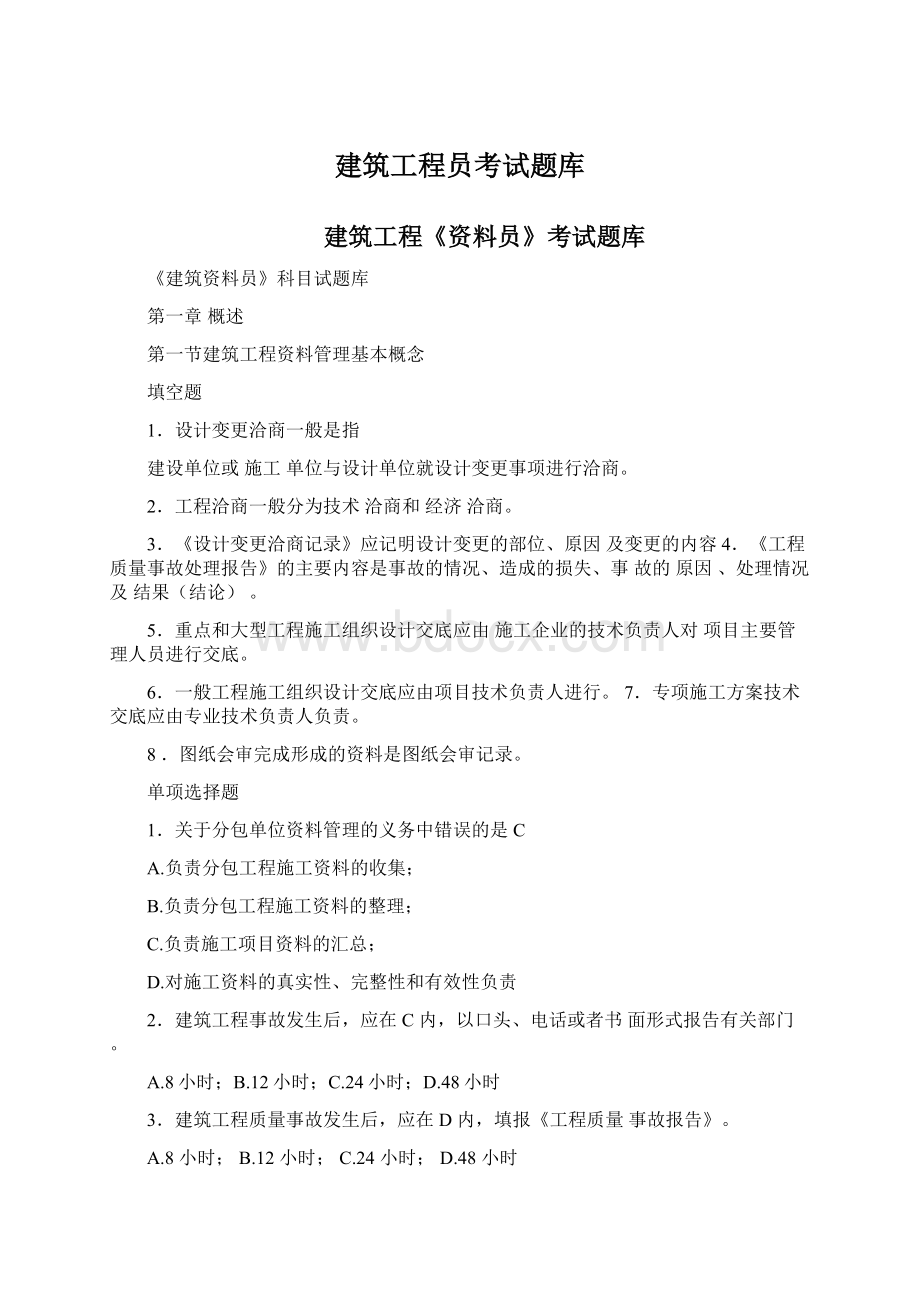 建筑工程员考试题库Word文档格式.docx_第1页