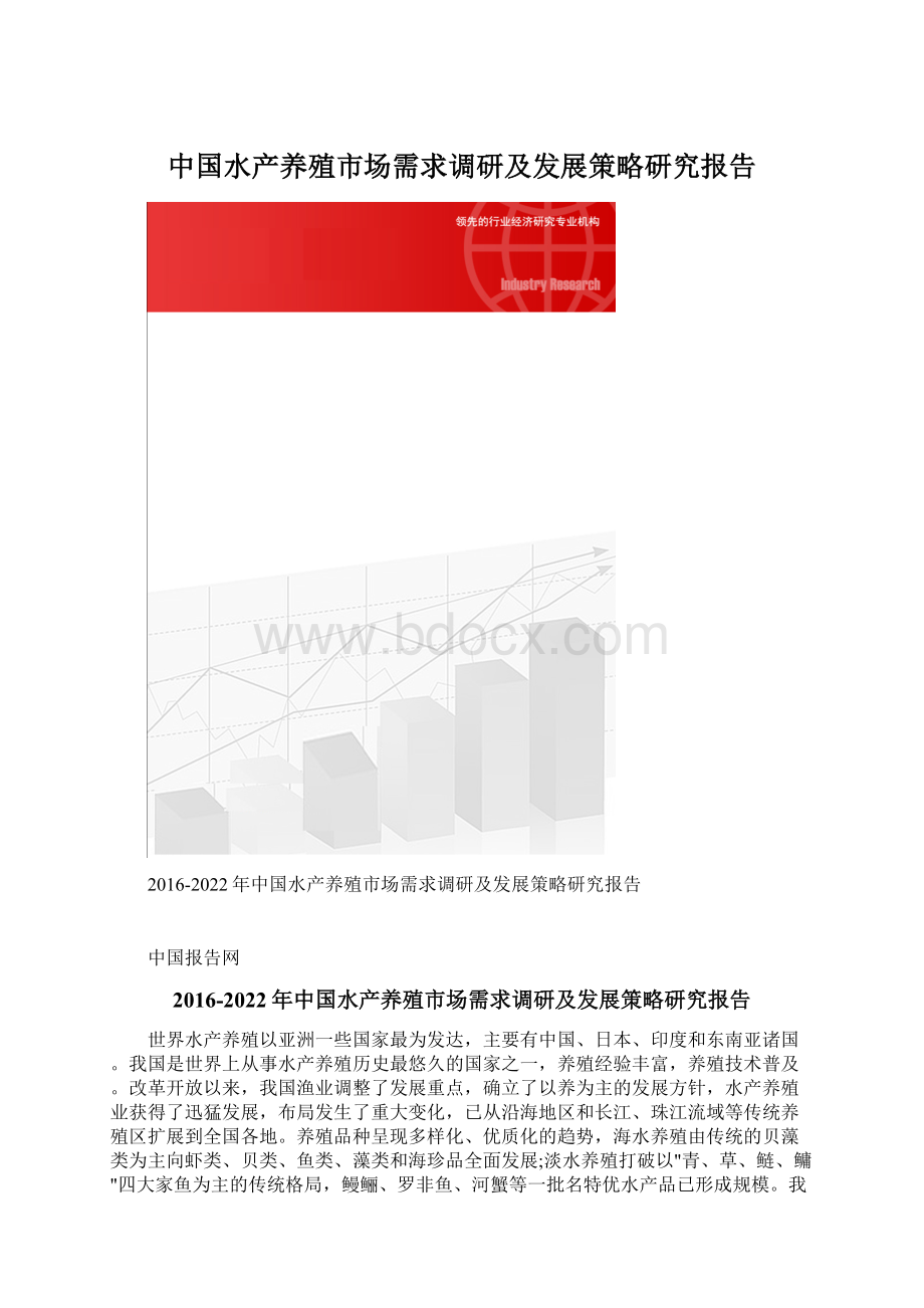 中国水产养殖市场需求调研及发展策略研究报告Word文件下载.docx_第1页