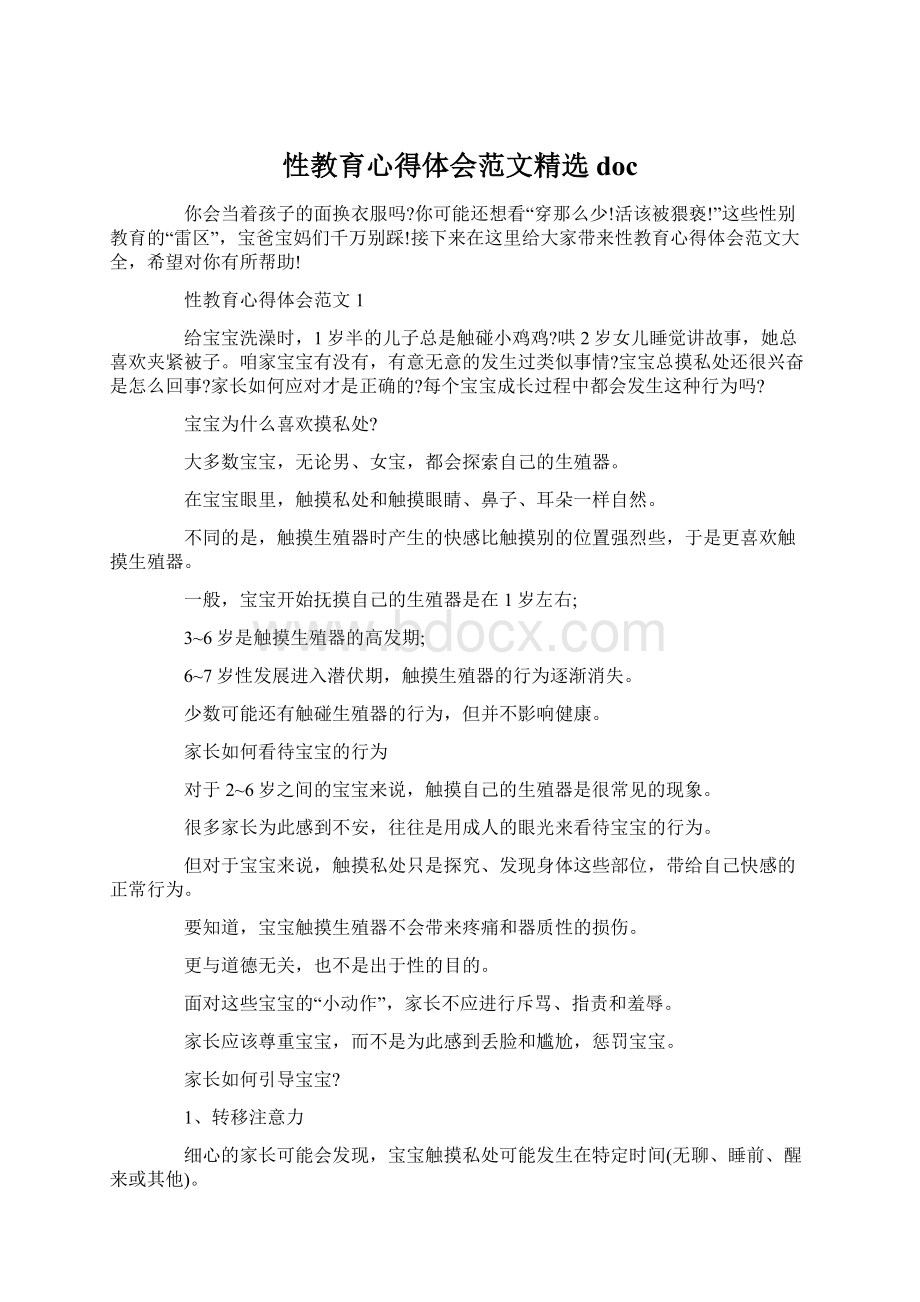 性教育心得体会范文精选docWord文件下载.docx_第1页