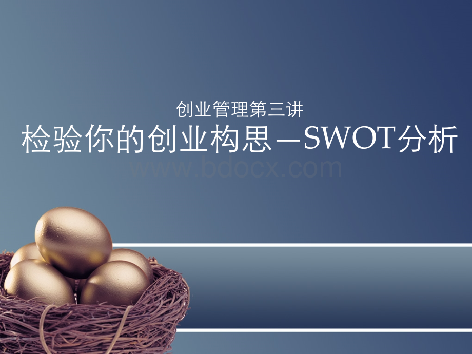 创业管理3-SWOT检验你的创业想法.ppt_第1页