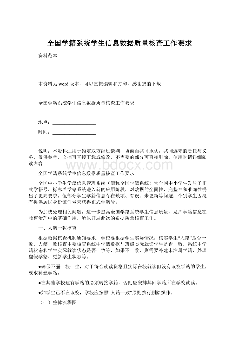 全国学籍系统学生信息数据质量核查工作要求Word格式文档下载.docx