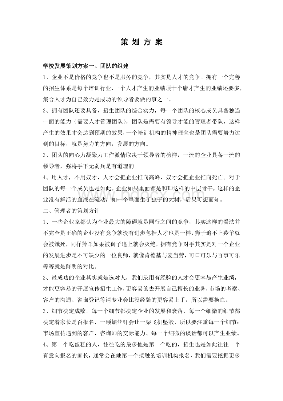 课外辅导公司成立策划方案.doc