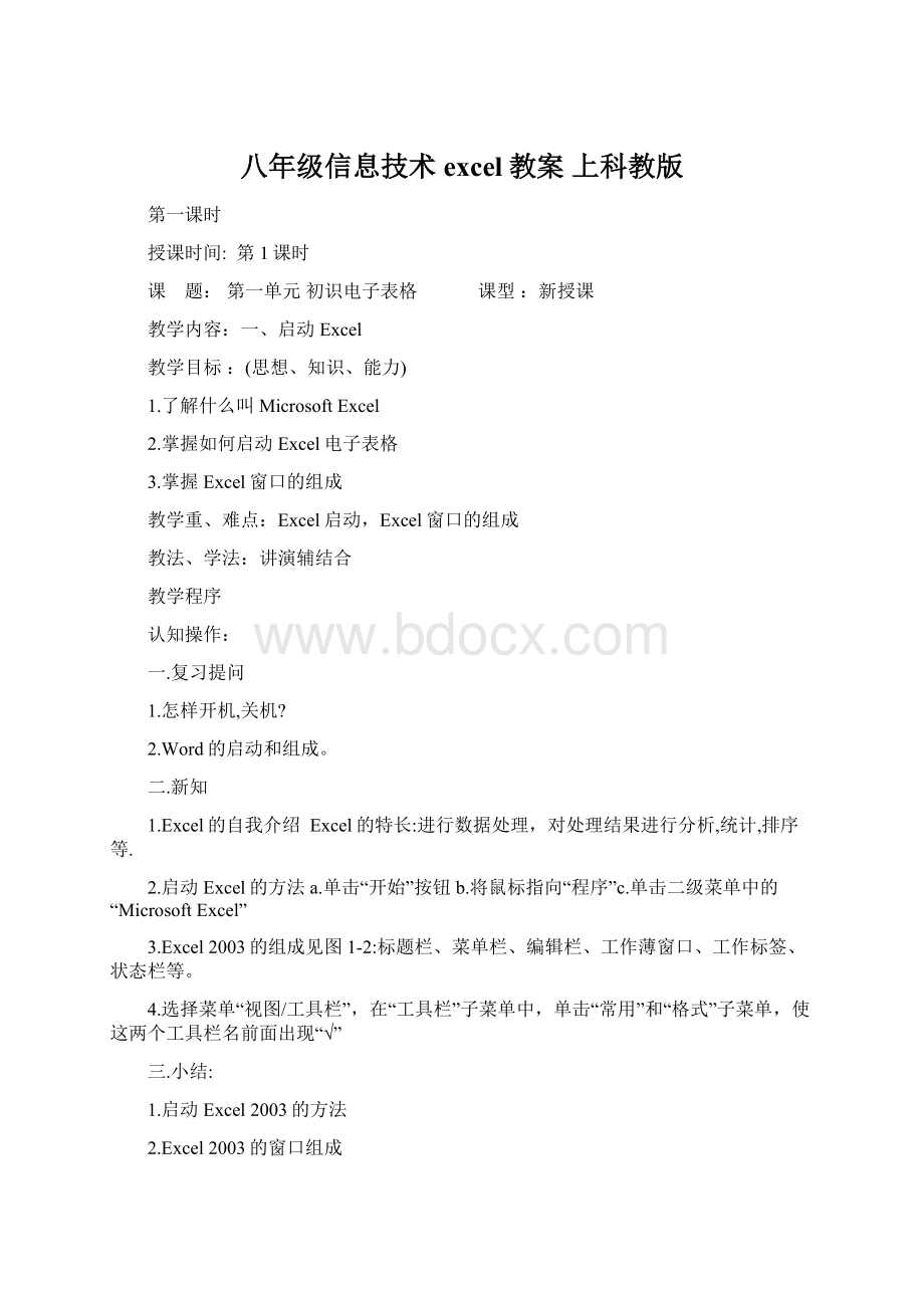 八年级信息技术excel教案 上科教版Word格式.docx_第1页