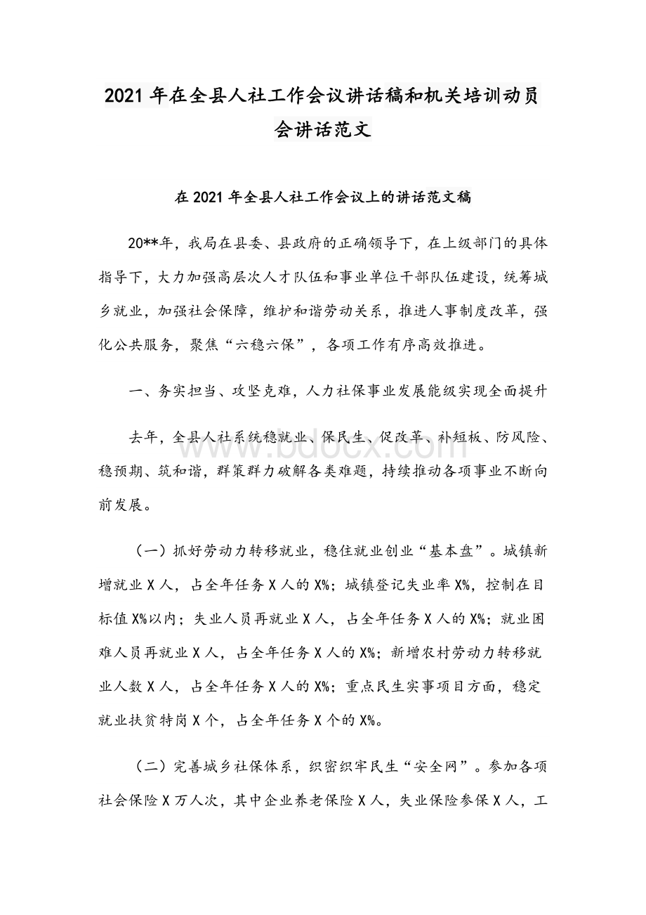 2021年在全县人社工作会议讲话稿和机关培训动员会讲话范文.docx_第1页