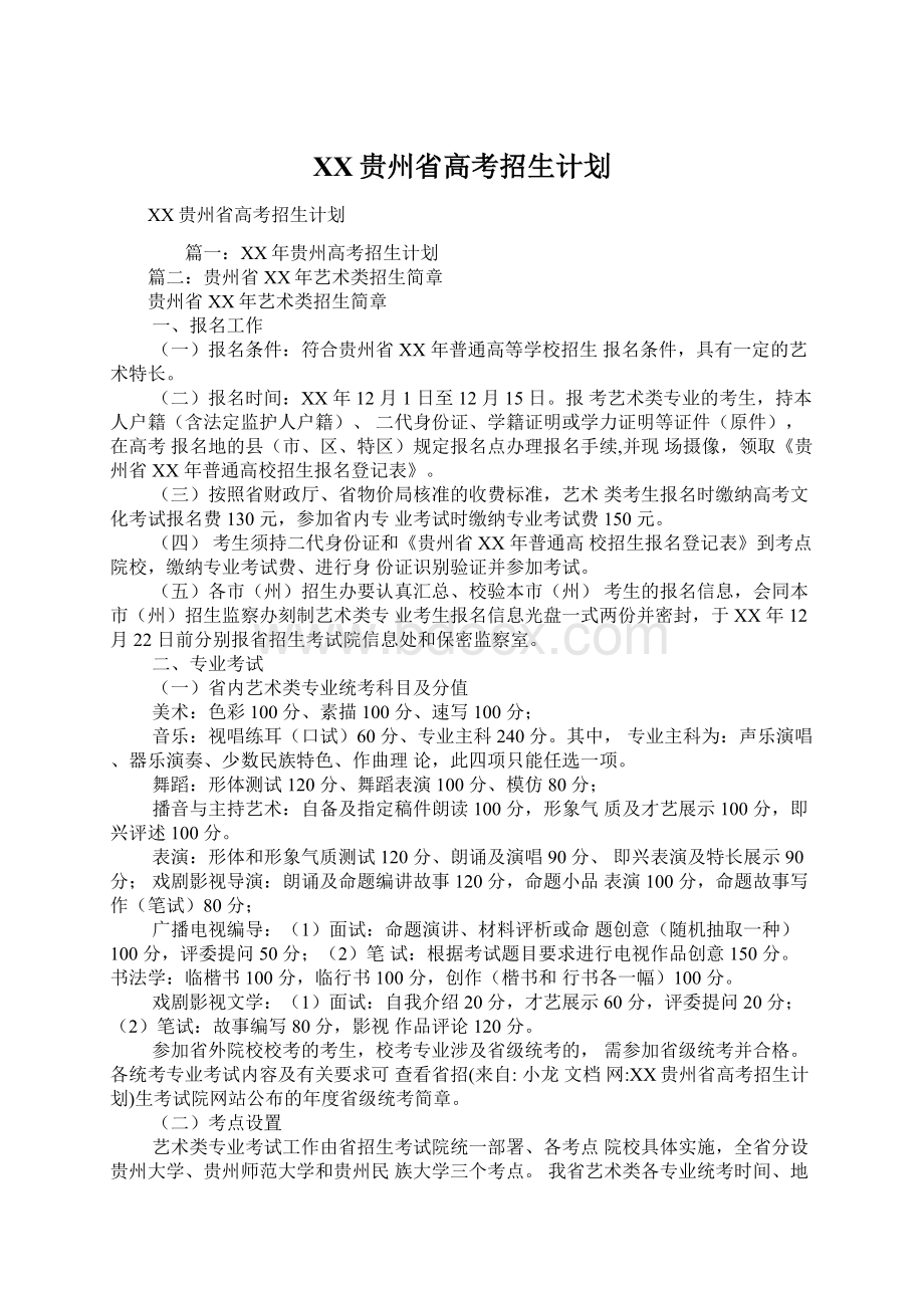 XX贵州省高考招生计划.docx