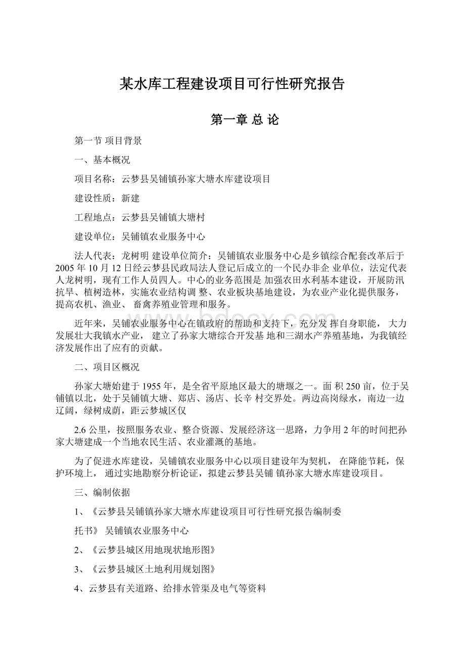 某水库工程建设项目可行性研究报告Word下载.docx