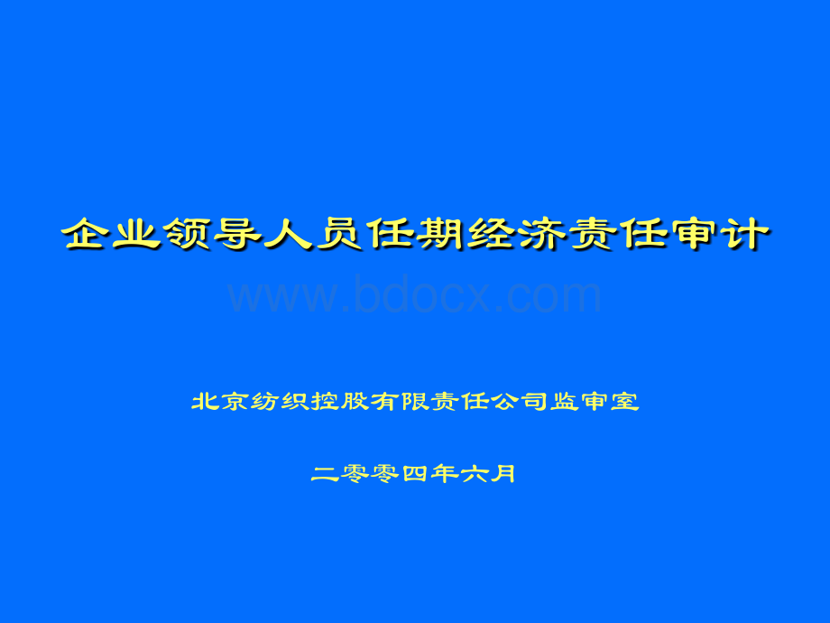 企业领导人员任期经济责任审计2.ppt