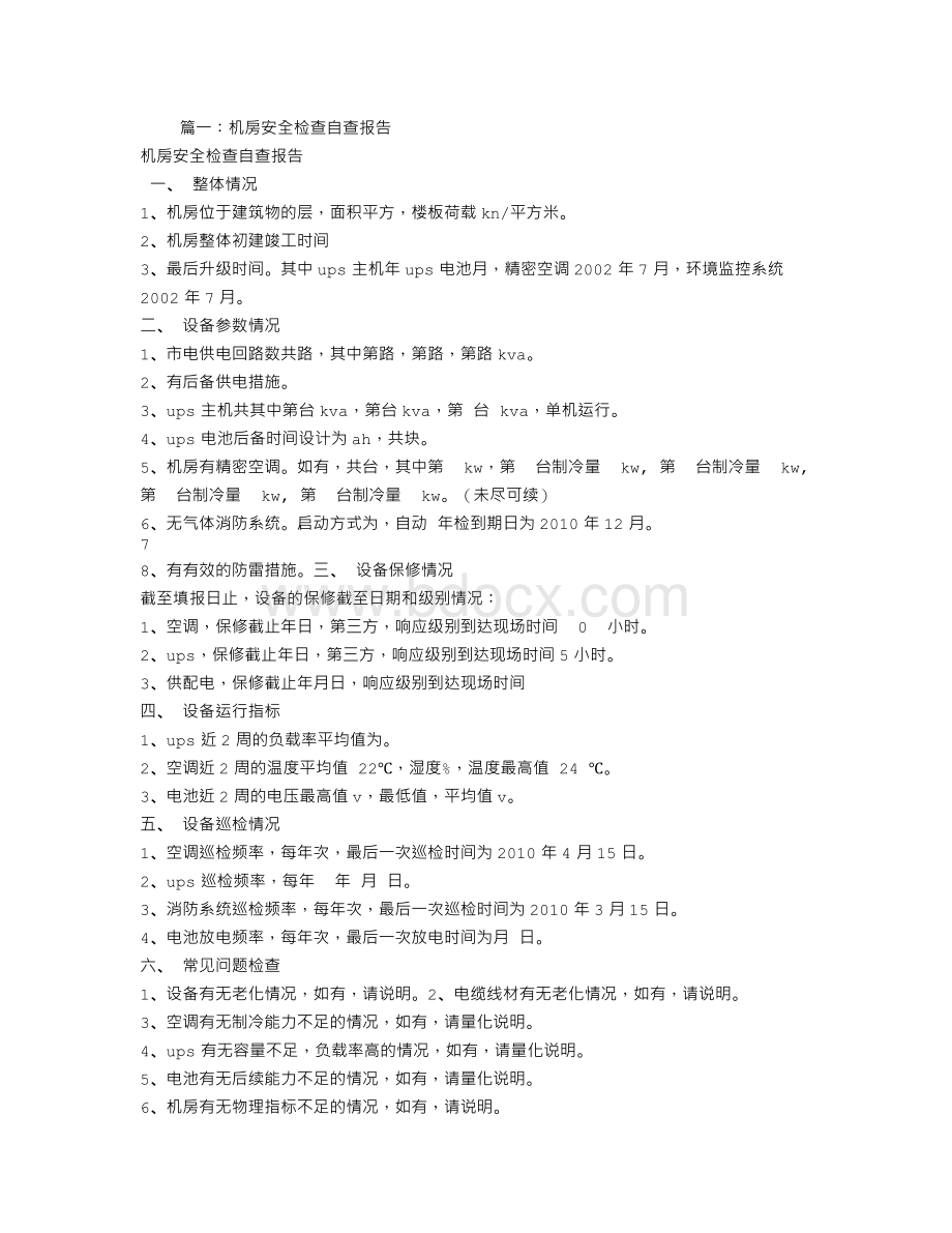 机房安全自查报告文档格式.doc_第1页