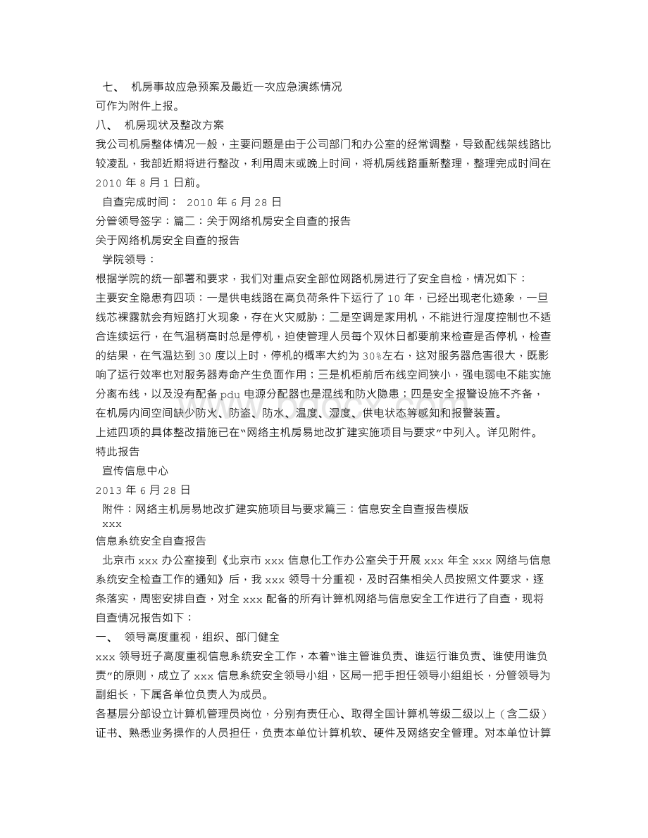 机房安全自查报告文档格式.doc_第2页