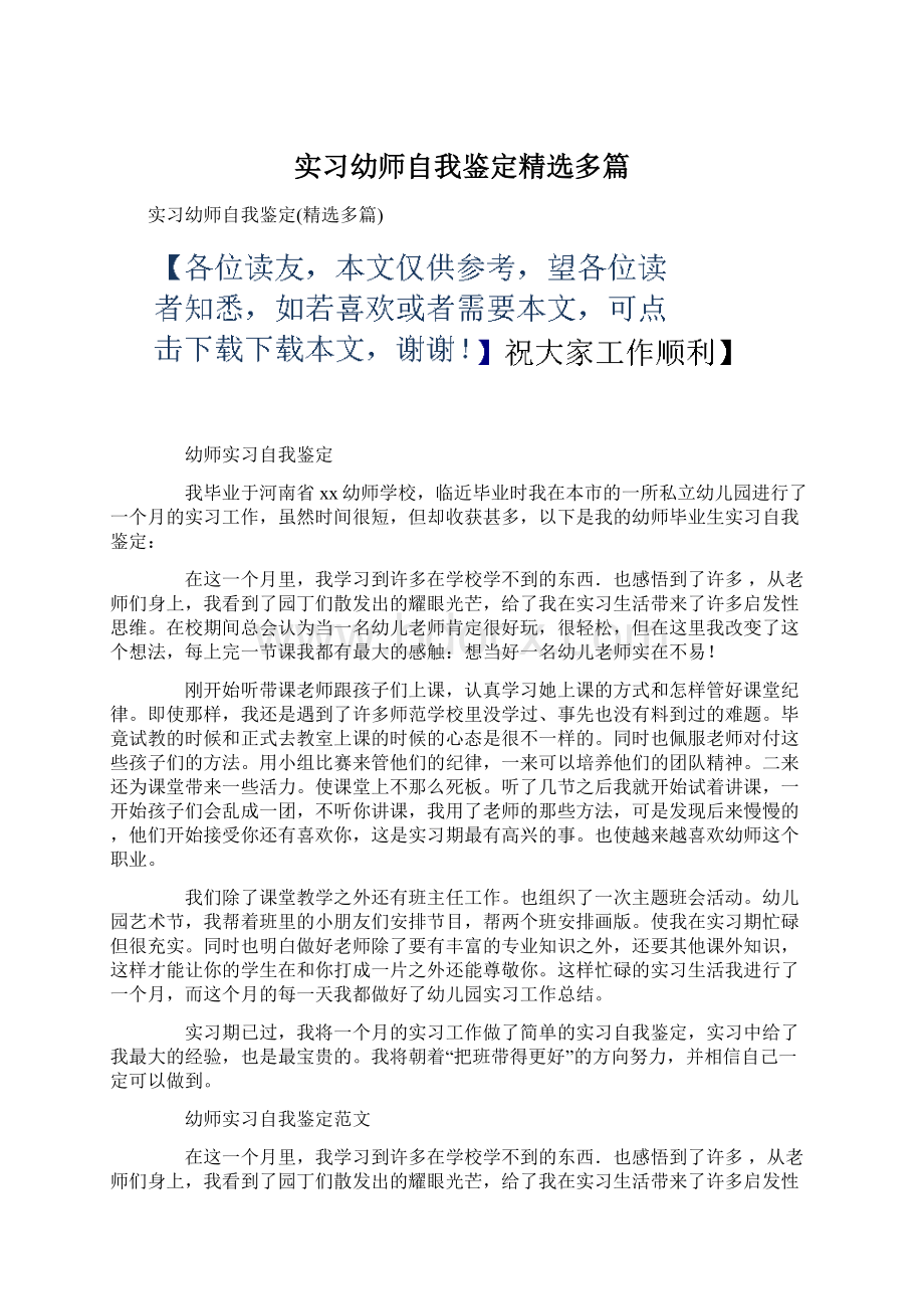 实习幼师自我鉴定精选多篇.docx_第1页