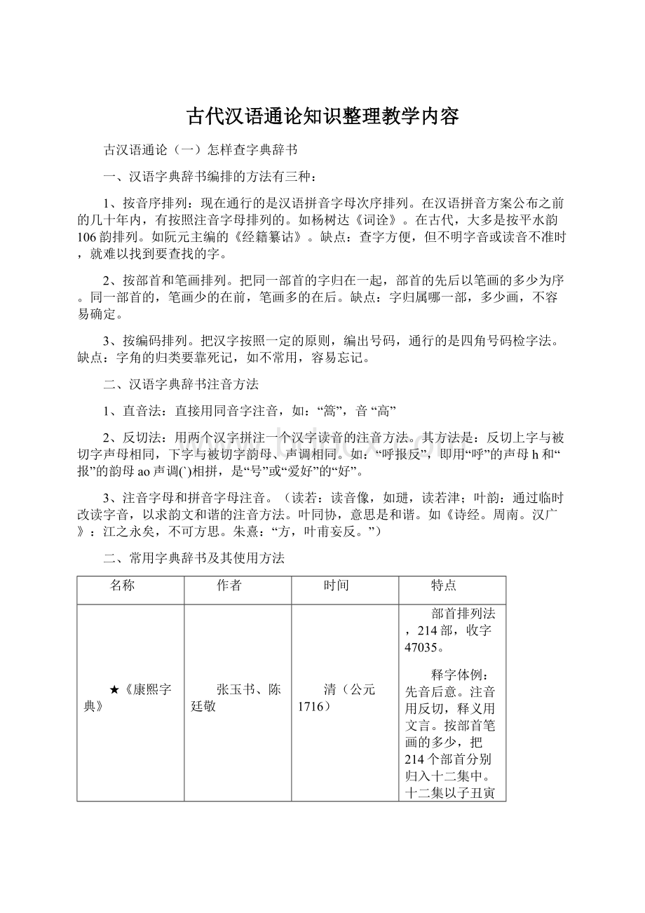 古代汉语通论知识整理教学内容.docx