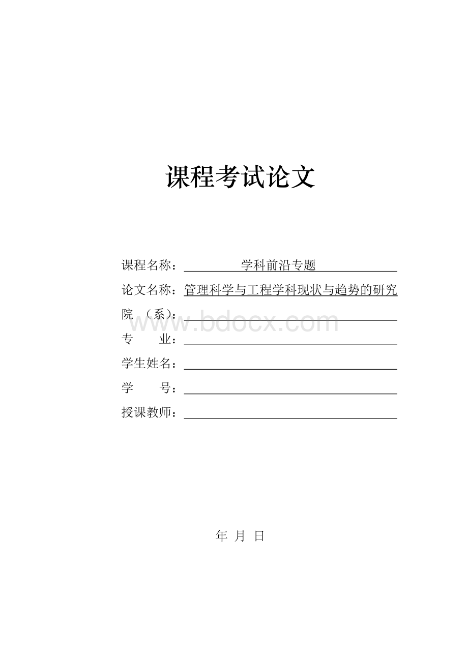 管理科学与工程学科前沿专题课题论文1.doc