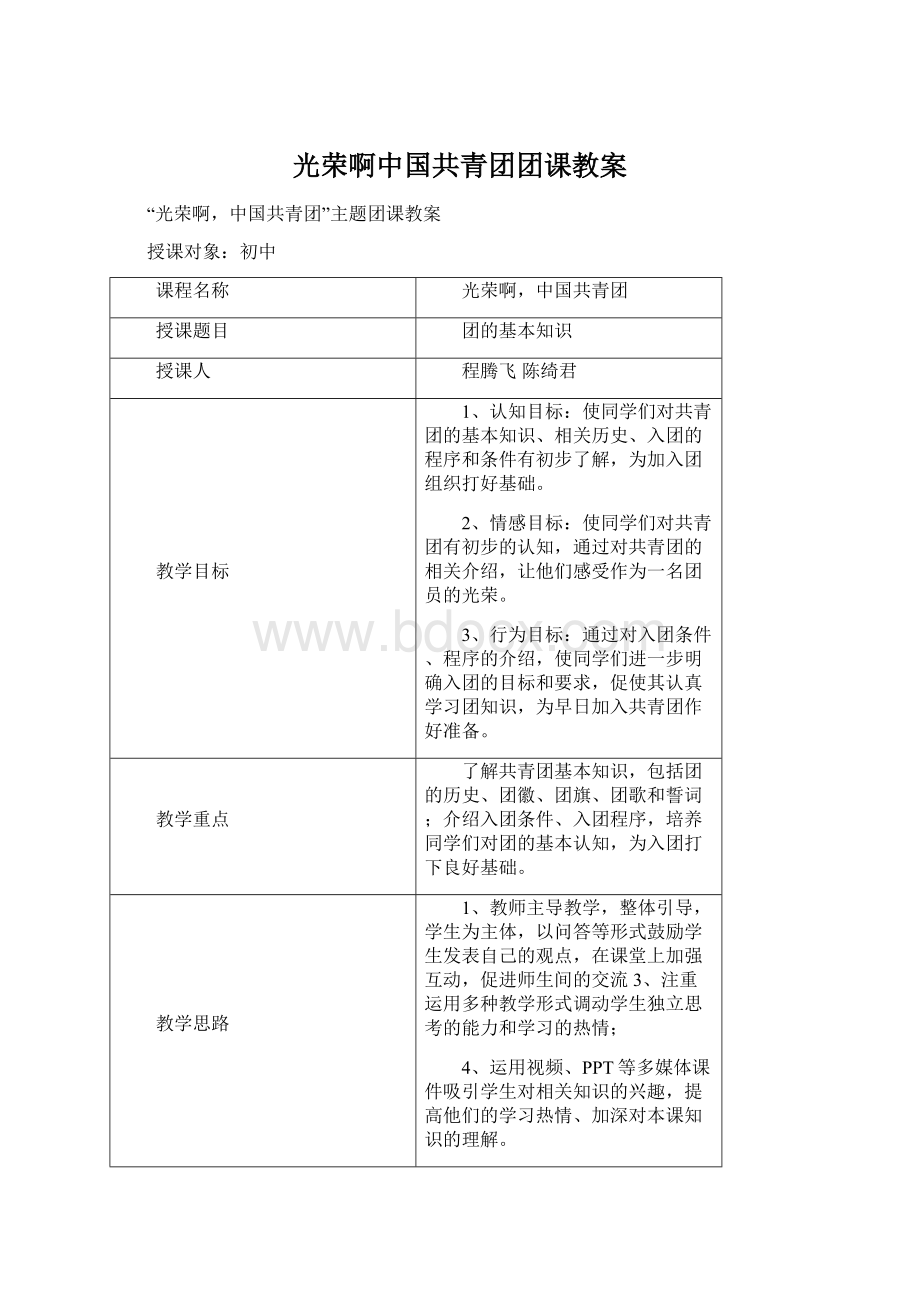 光荣啊中国共青团团课教案Word下载.docx_第1页