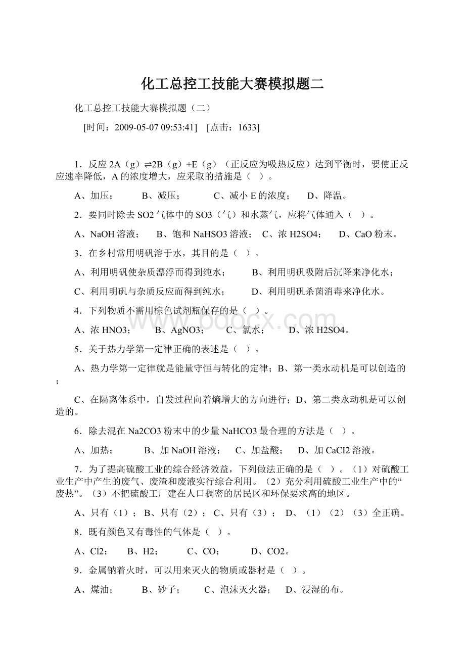 化工总控工技能大赛模拟题二Word格式文档下载.docx_第1页