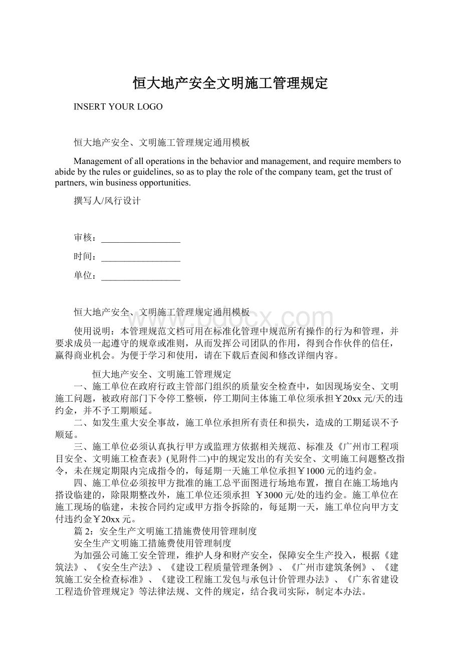 恒大地产安全文明施工管理规定Word文档下载推荐.docx_第1页