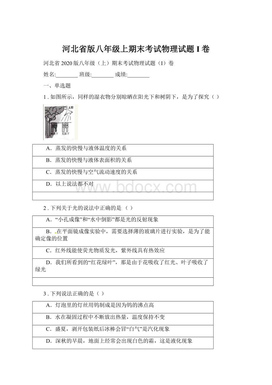 河北省版八年级上期末考试物理试题I卷.docx_第1页