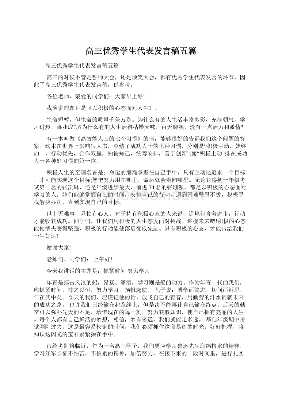 高三优秀学生代表发言稿五篇.docx