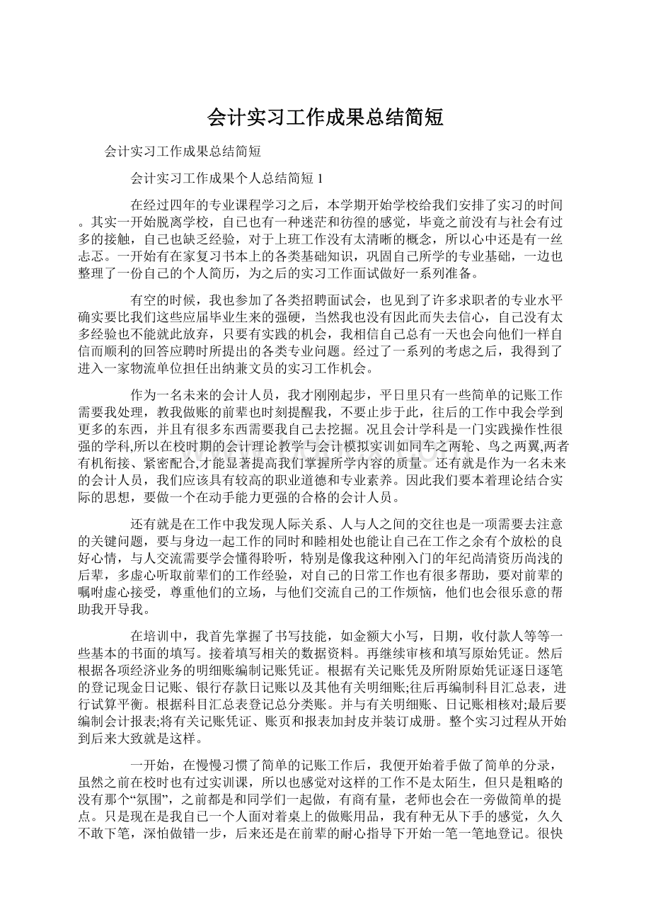 会计实习工作成果总结简短.docx