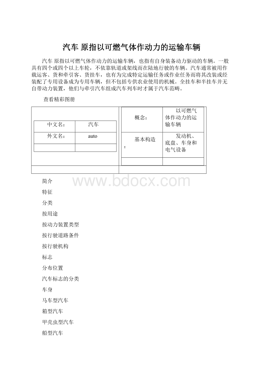 汽车 原指以可燃气体作动力的运输车辆Word下载.docx