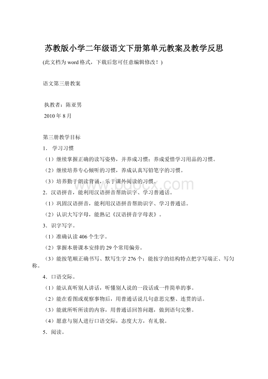 苏教版小学二年级语文下册第单元教案及教学反思Word格式.docx