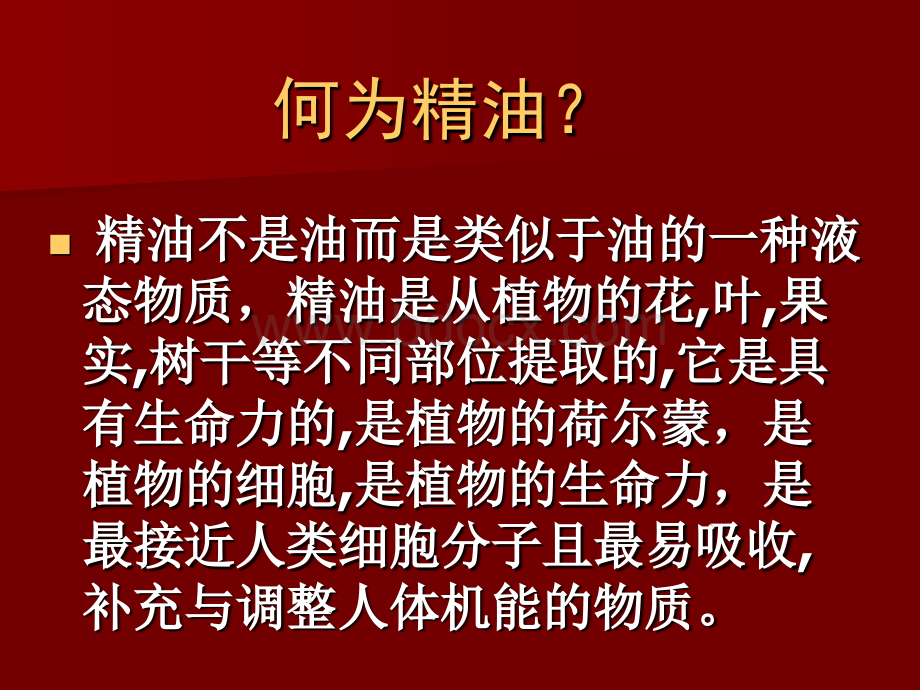 精油专业课程.ppt_第3页