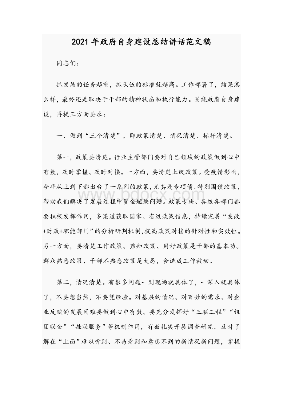 2021年政府自身建设总结讲话范文稿Word文档格式.docx_第1页