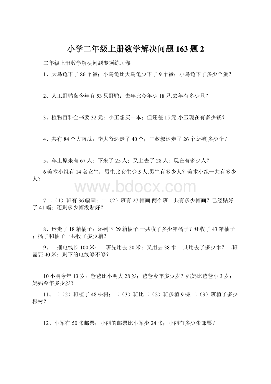 小学二年级上册数学解决问题163题 2Word文档格式.docx_第1页