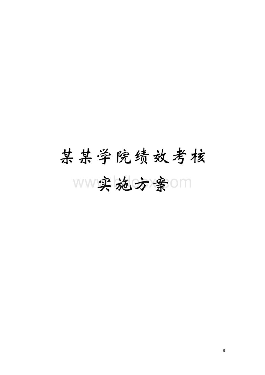 某某学院绩效管理实施方法Word格式.doc