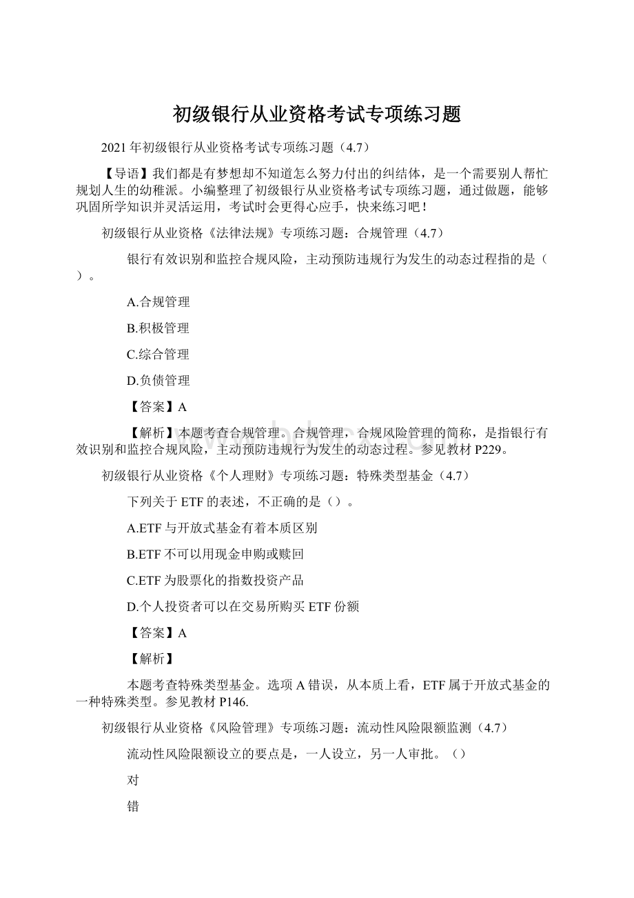 初级银行从业资格考试专项练习题文档格式.docx