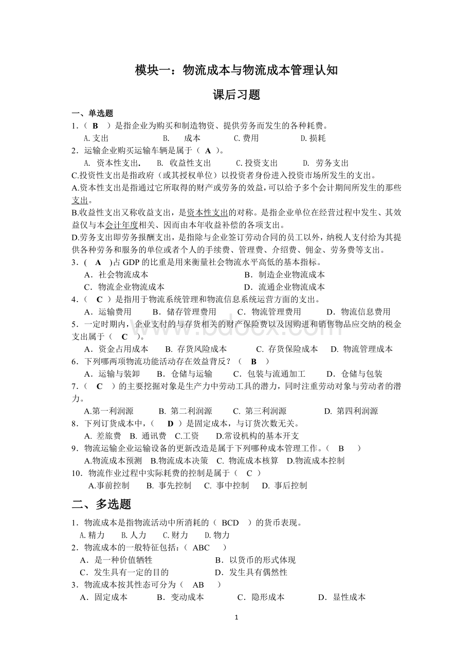 模块一：物流成本与物流成本管理认知习题与答案.docx_第1页