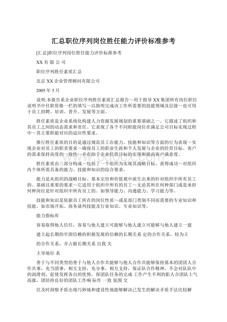 汇总职位序列岗位胜任能力评价标准参考Word文件下载.docx_第1页