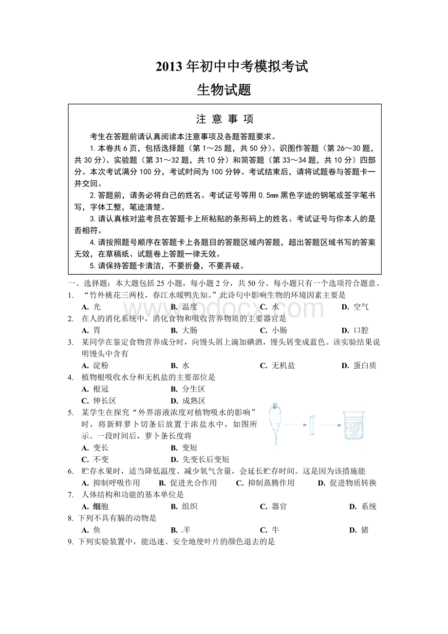 初中生物中考模拟试题及答案Word下载.doc