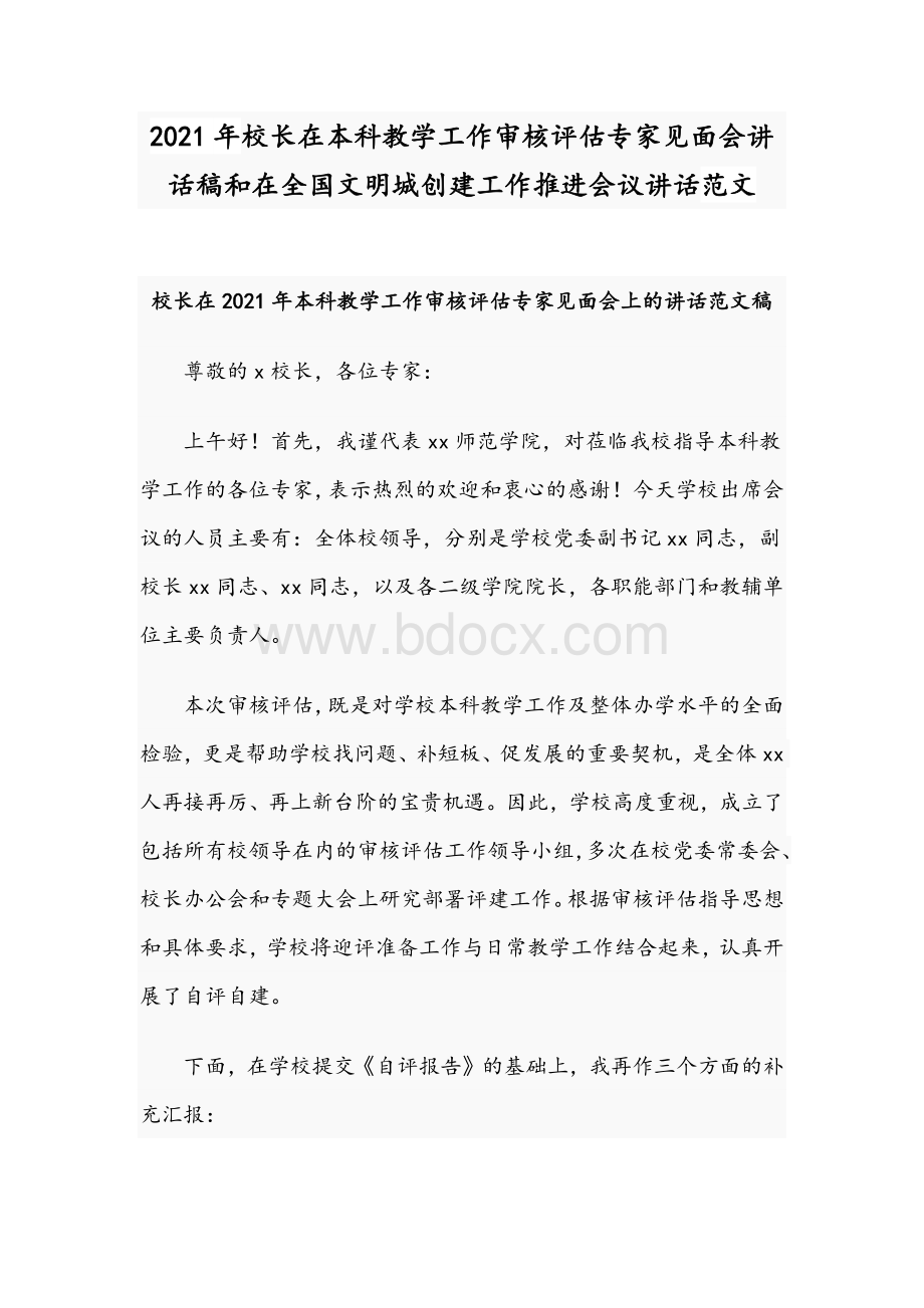 2021年校长在本科教学工作审核评估专家见面会讲话稿和在全国文明城创建工作推进会议讲话范文.docx_第1页