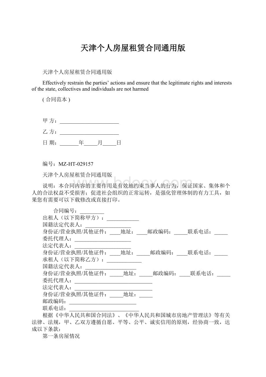 天津个人房屋租赁合同通用版Word格式文档下载.docx