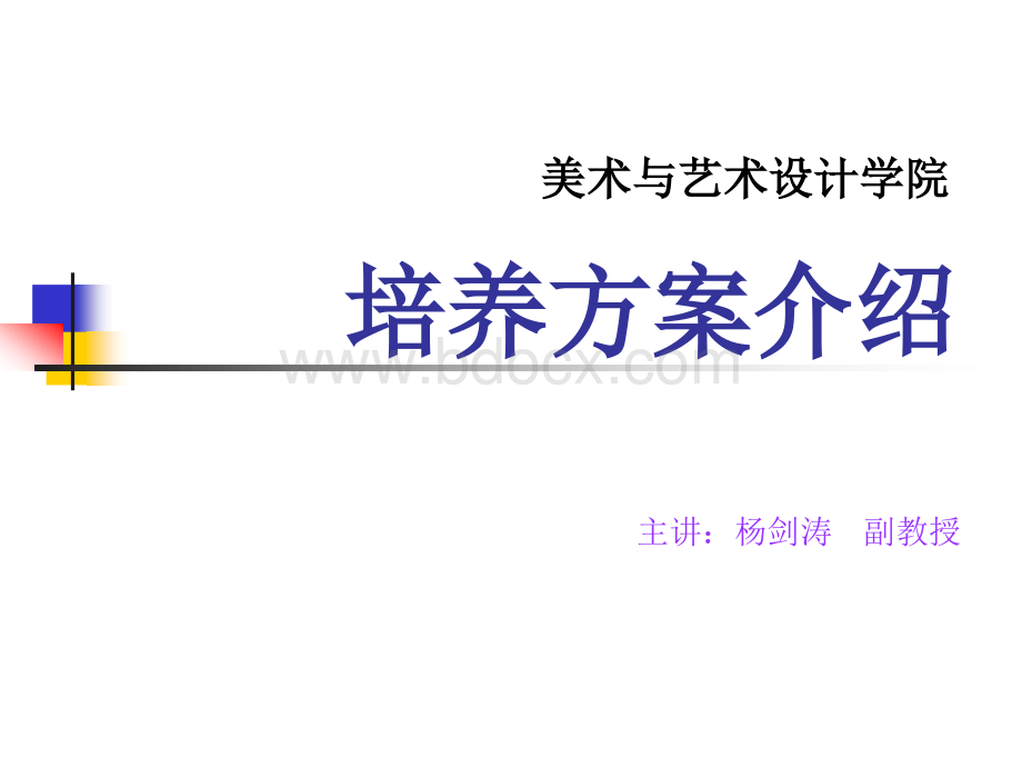 美术学与艺术设计专业培养方案.ppt_第1页