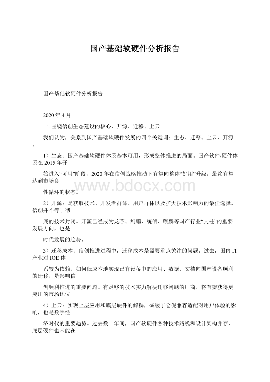 国产基础软硬件分析报告文档格式.docx