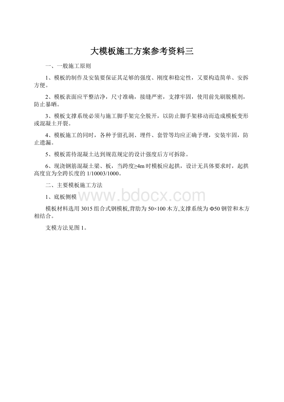 大模板施工方案参考资料三.docx