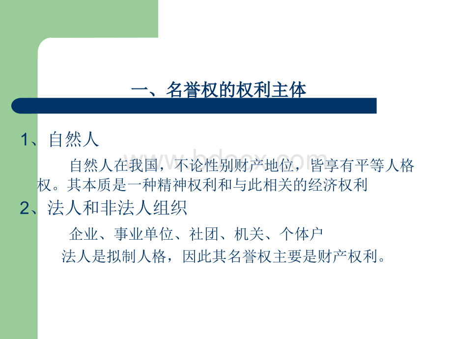 新闻传播与名誉权案例讨论PPT文件格式下载.ppt_第2页