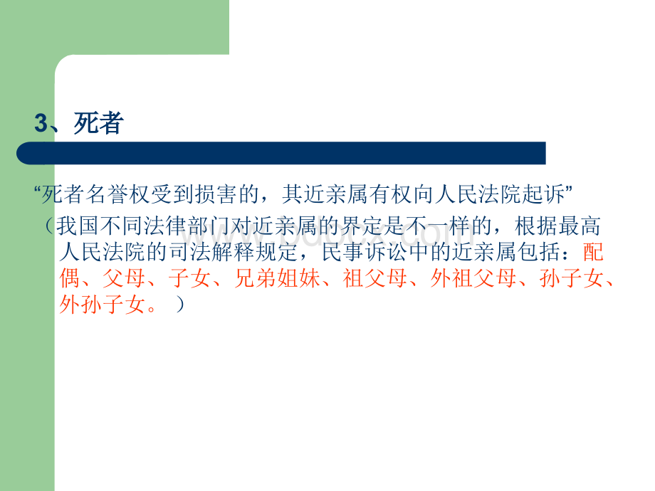 新闻传播与名誉权案例讨论PPT文件格式下载.ppt_第3页