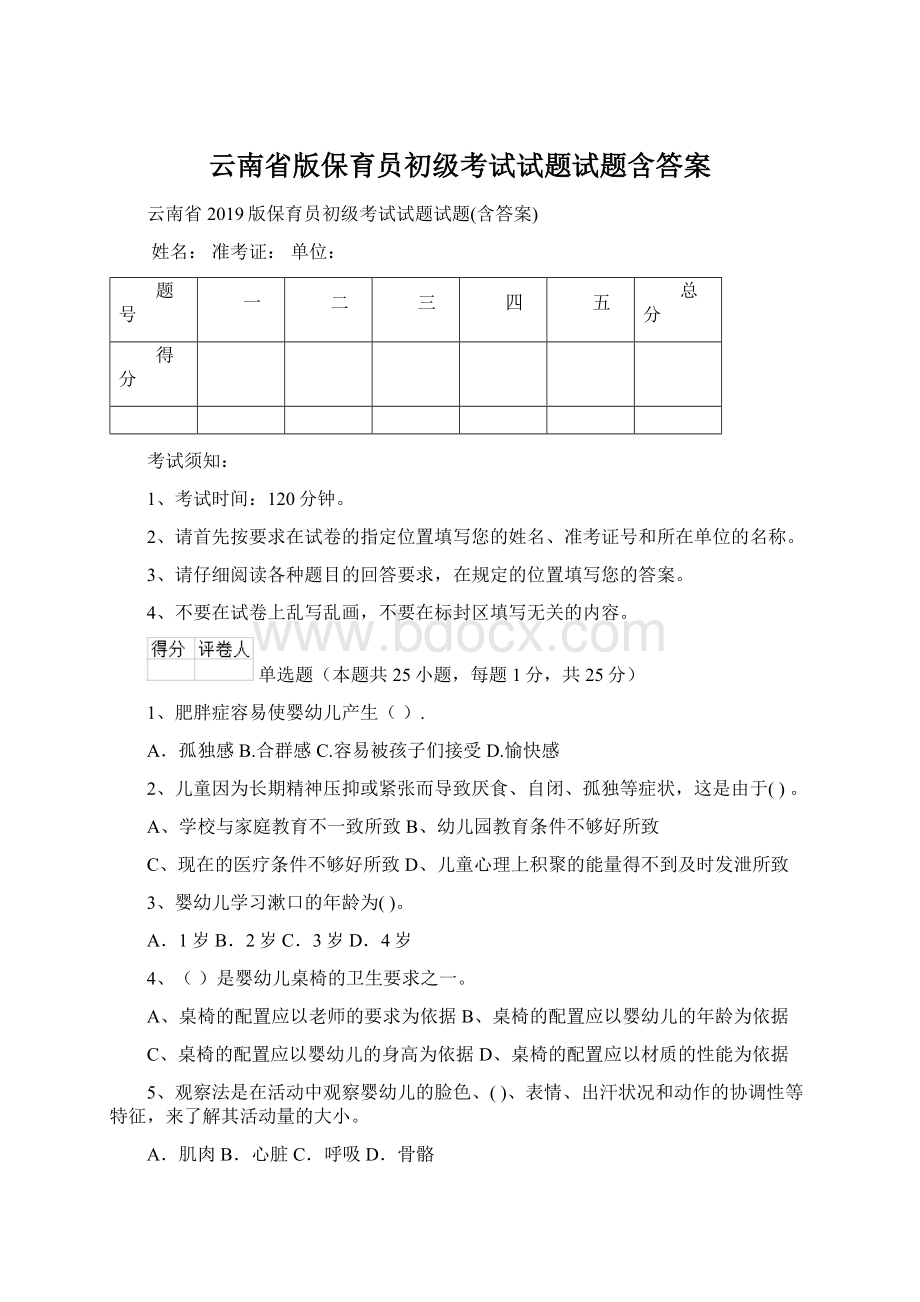 云南省版保育员初级考试试题试题含答案Word文件下载.docx