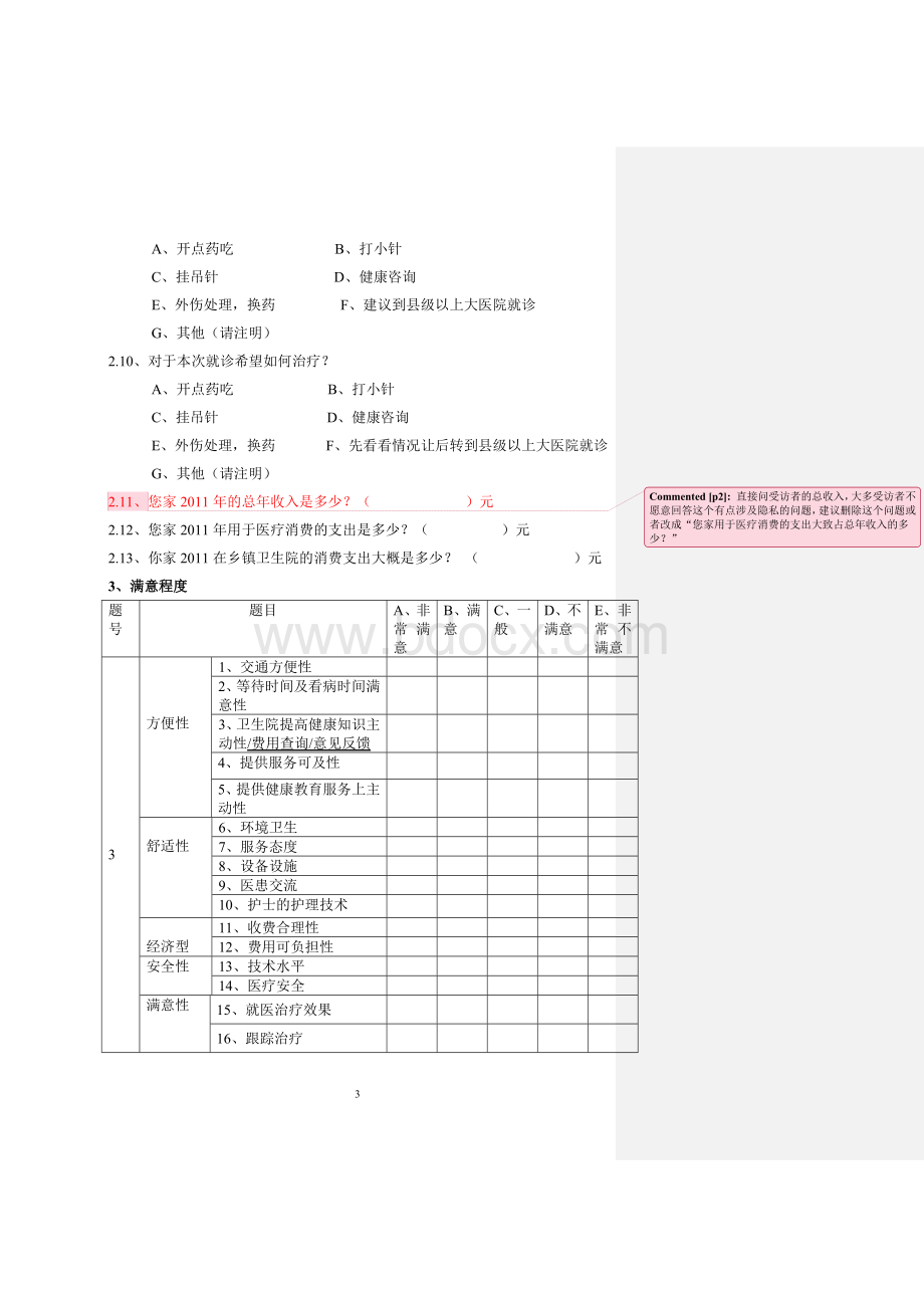 居民对乡镇卫生院医疗服务满意程度及就医情况的调查问卷(修改)Word文档下载推荐.doc_第3页