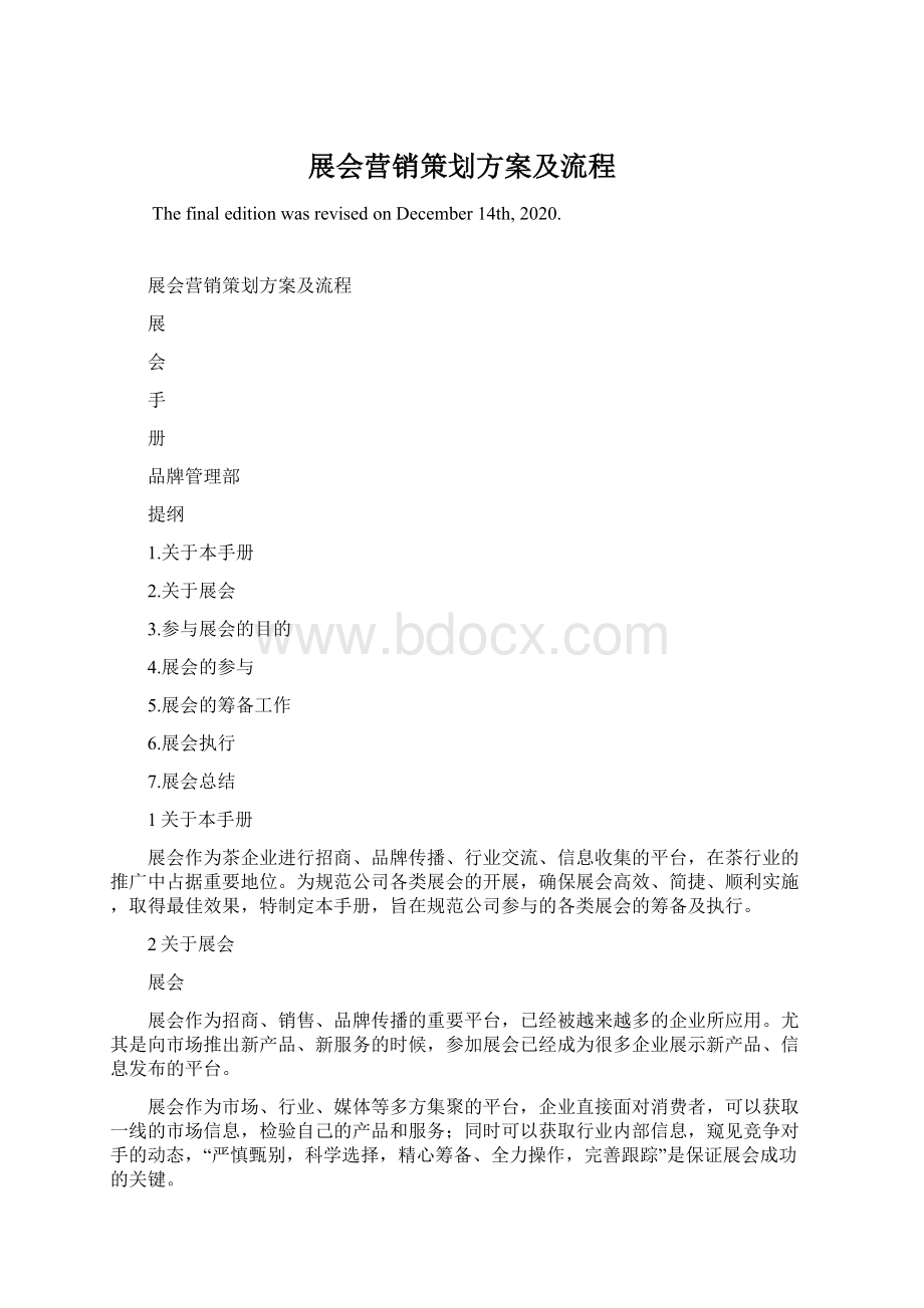 展会营销策划方案及流程.docx