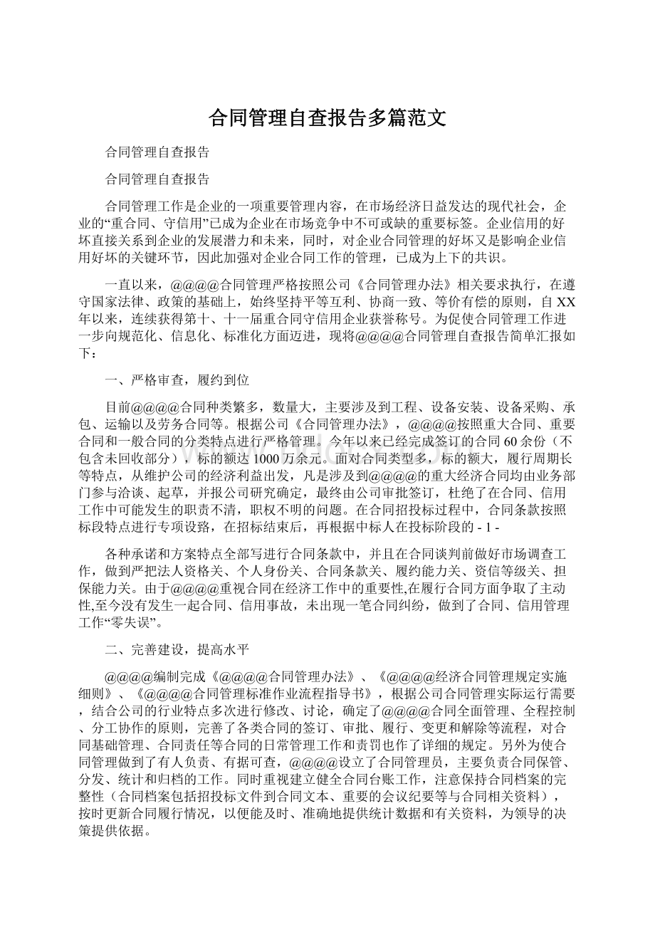 合同管理自查报告多篇范文Word文件下载.docx