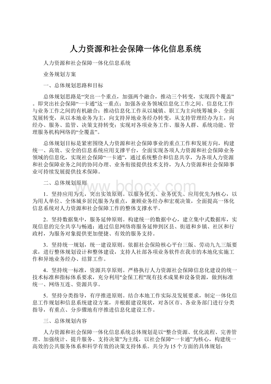 人力资源和社会保障一体化信息系统.docx