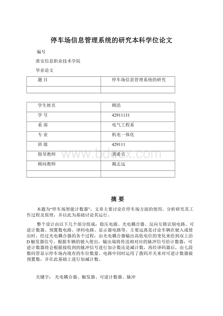 停车场信息管理系统的研究本科学位论文.docx