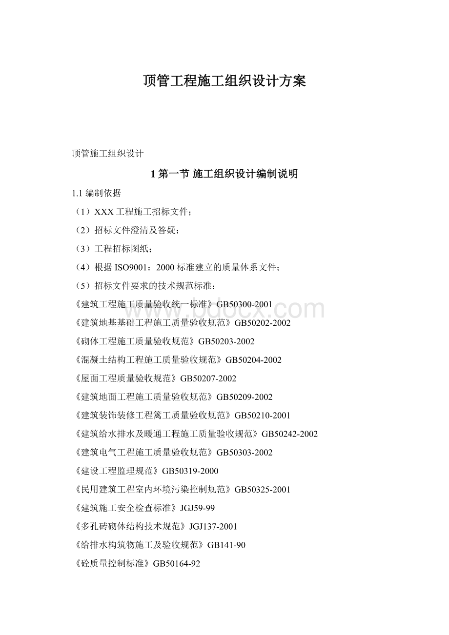 顶管工程施工组织设计方案Word格式文档下载.docx_第1页