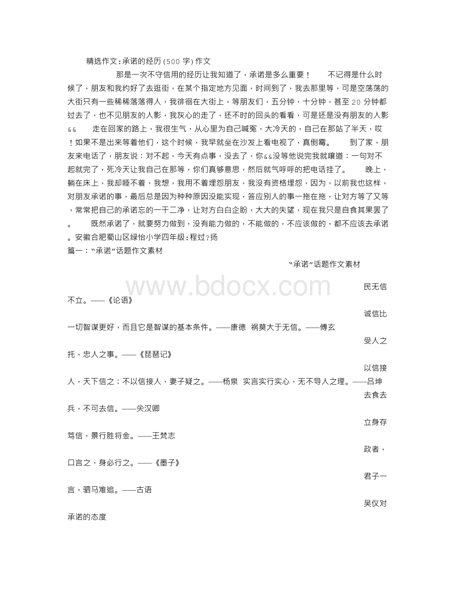 承诺的经历(500字)作文Word格式文档下载.doc